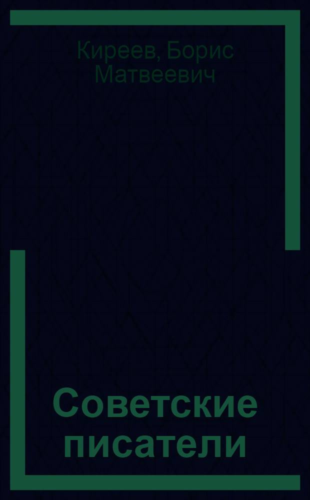 ... Советские писатели