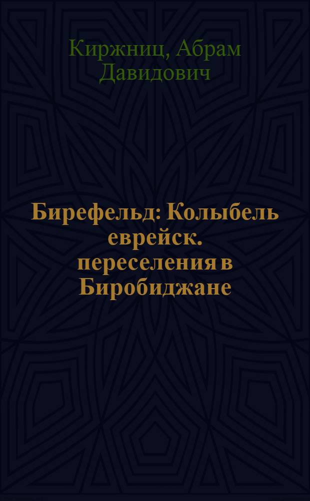 ... Бирефельд : Колыбель еврейск. переселения в Биробиджане