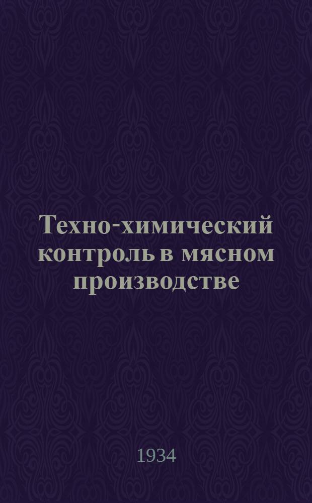 ... Техно-химический контроль в мясном производстве : Допущено Наркомпищепромом СССР в качестве учеб. пособия для техникумов