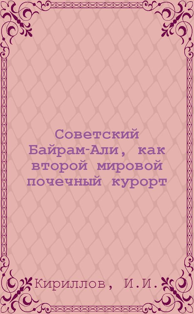 ... Советский Байрам-Али, как второй мировой почечный курорт