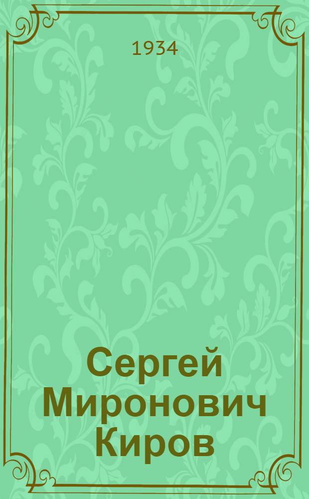 Сергей Миронович Киров : Сборник памяти Кирова