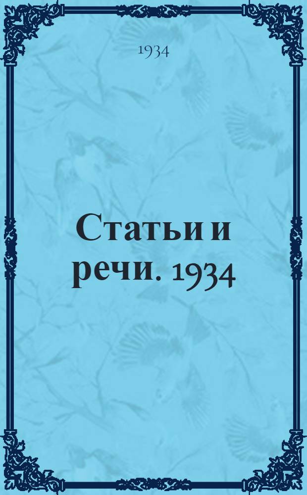 ... Статьи и речи. 1934