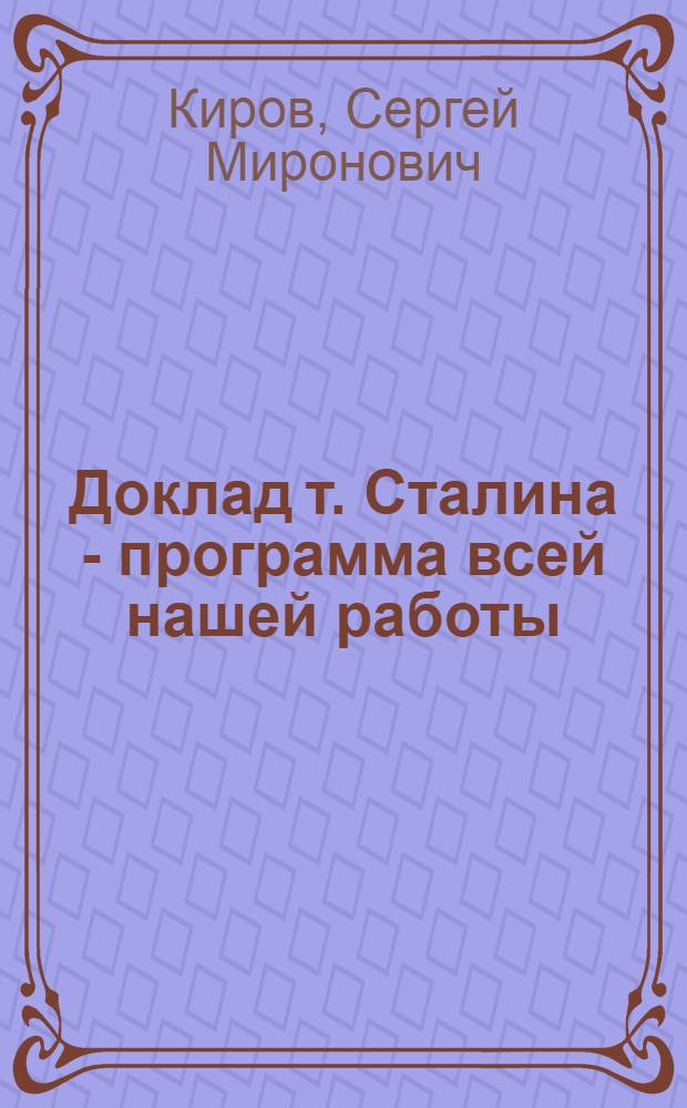 ... Доклад т. Сталина - программа всей нашей работы : Речь на XVII съезде ВКП(б)
