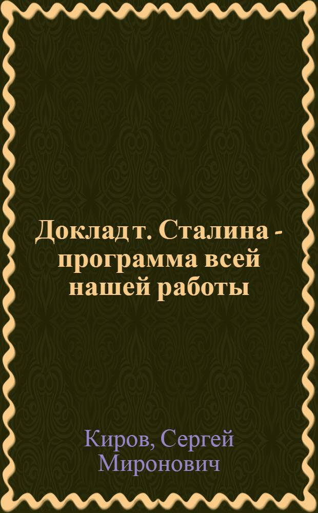 ... Доклад т. Сталина - программа всей нашей работы : Речь на XVII съезде ВКП(б)