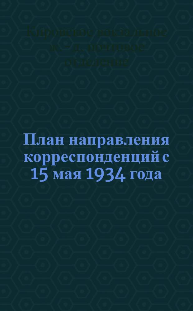 ... План направления корреспонденций с 15 мая 1934 года