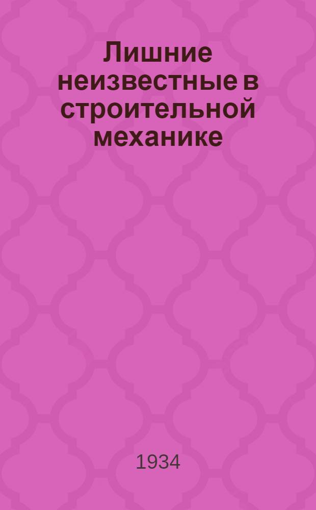 ... Лишние неизвестные в строительной механике : Расчет статич. неопределимых систем