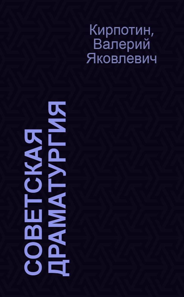 Советская драматургия : Доклад на I Всес. съезде сов. писателей