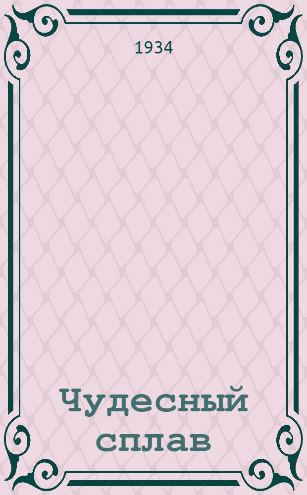 ... Чудесный сплав : Комедия в 4 актах