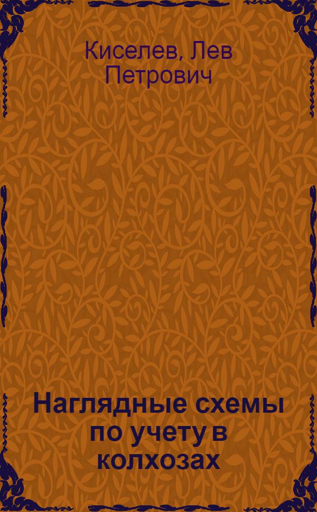 ... Наглядные схемы по учету в колхозах