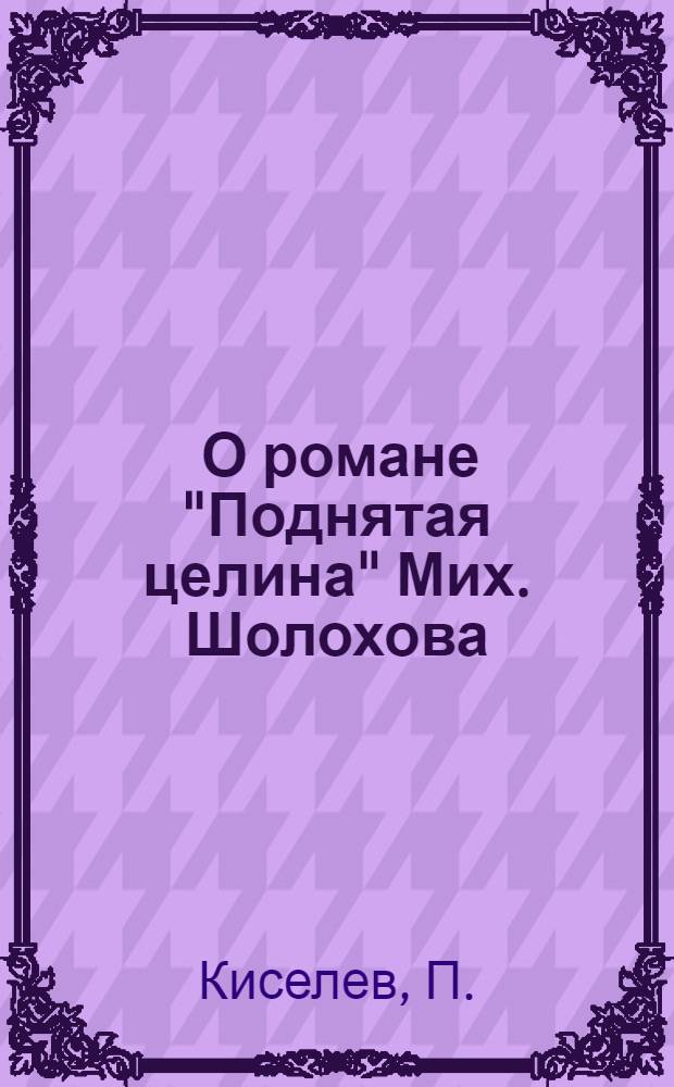 ... О романе "Поднятая целина" Мих. Шолохова : План проработки