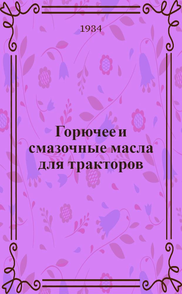 Горючее и смазочные масла для тракторов