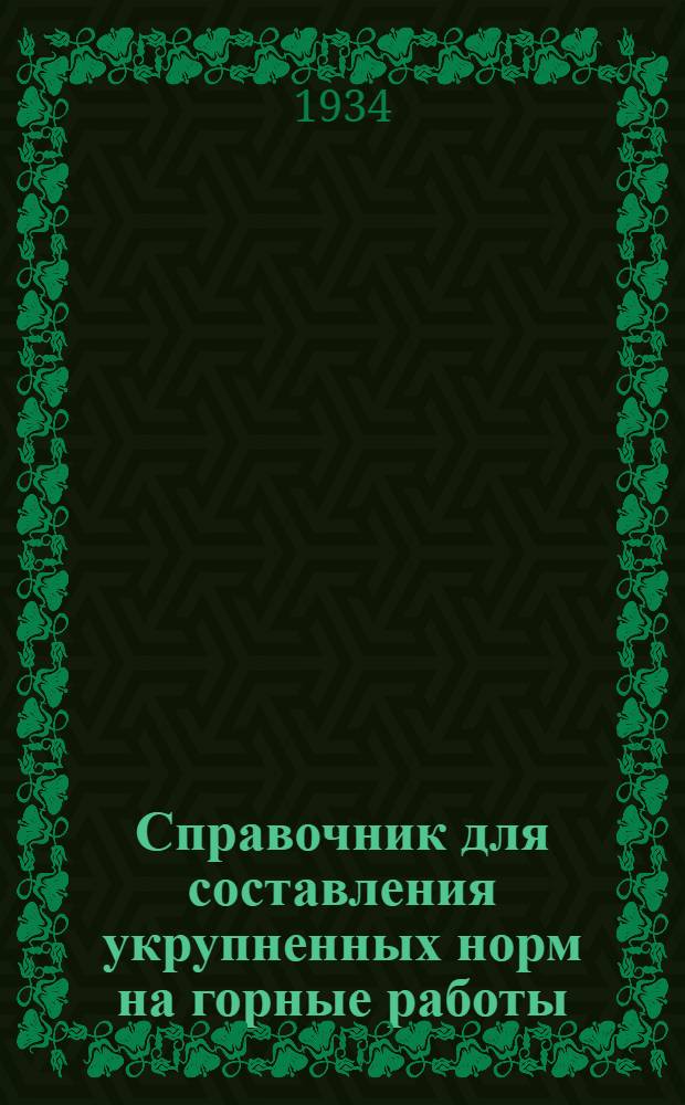 ... Справочник для составления укрупненных норм на горные работы