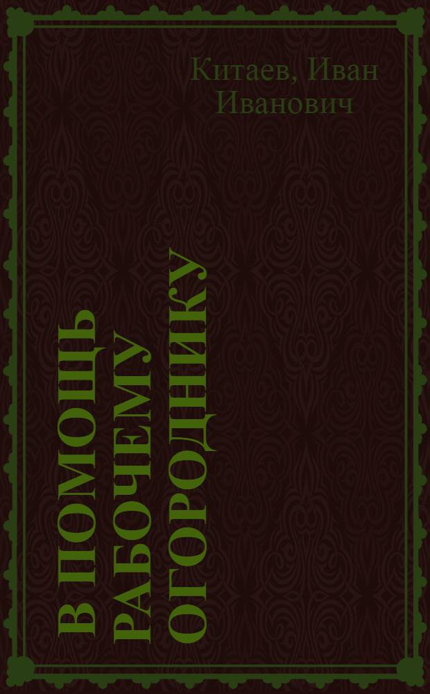 ... В помощь рабочему огороднику : Краткое руководство по выращиванию овощей на рабочем индивидуальном огороде