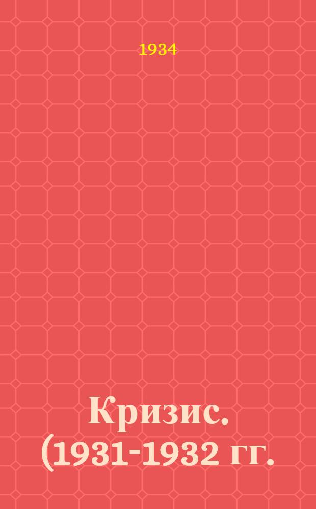 ... Кризис. (1931-1932 гг.) : Рассказы