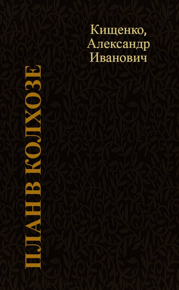 ... План в колхозе : Красносеменовский колхоз