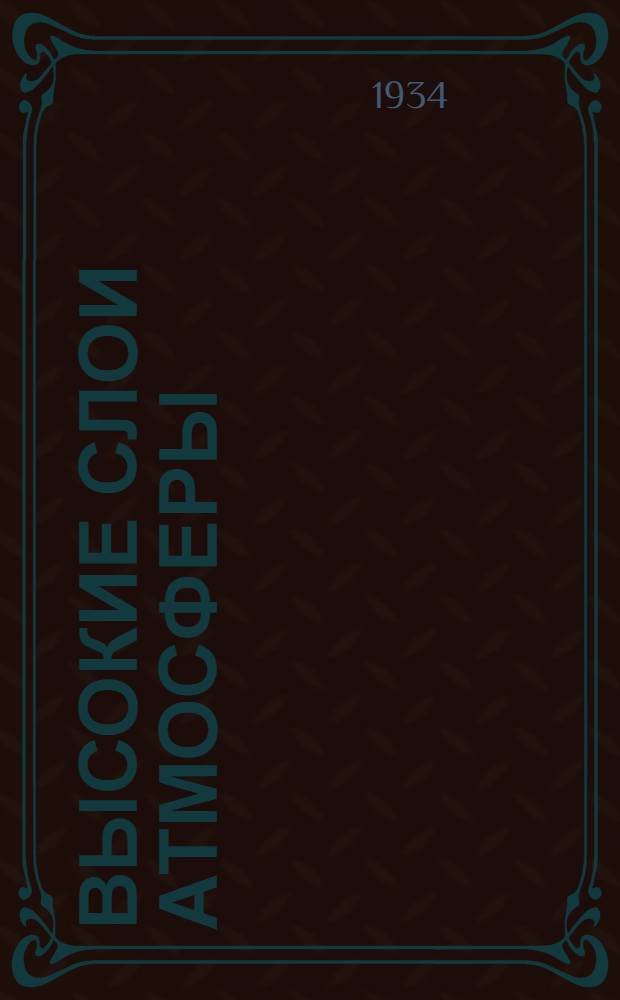 ... Высокие слои атмосферы