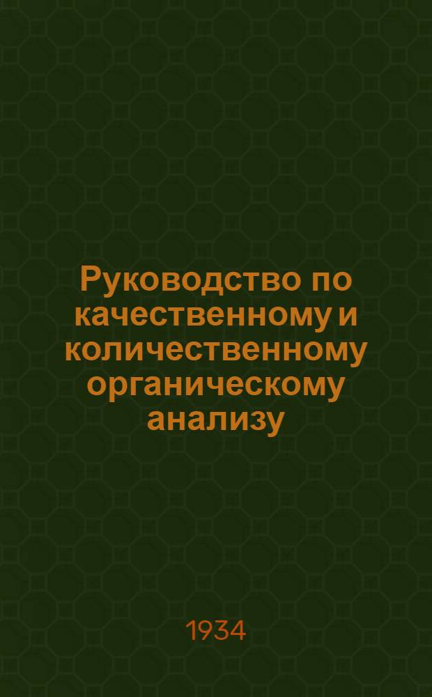 ... Руководство по качественному и количественному органическому анализу