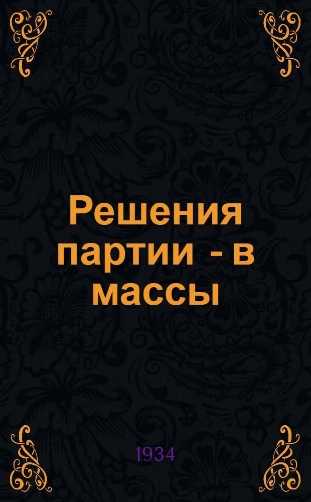 ... Решения партии - в массы : Опыт Политотд. Обловск. МТС