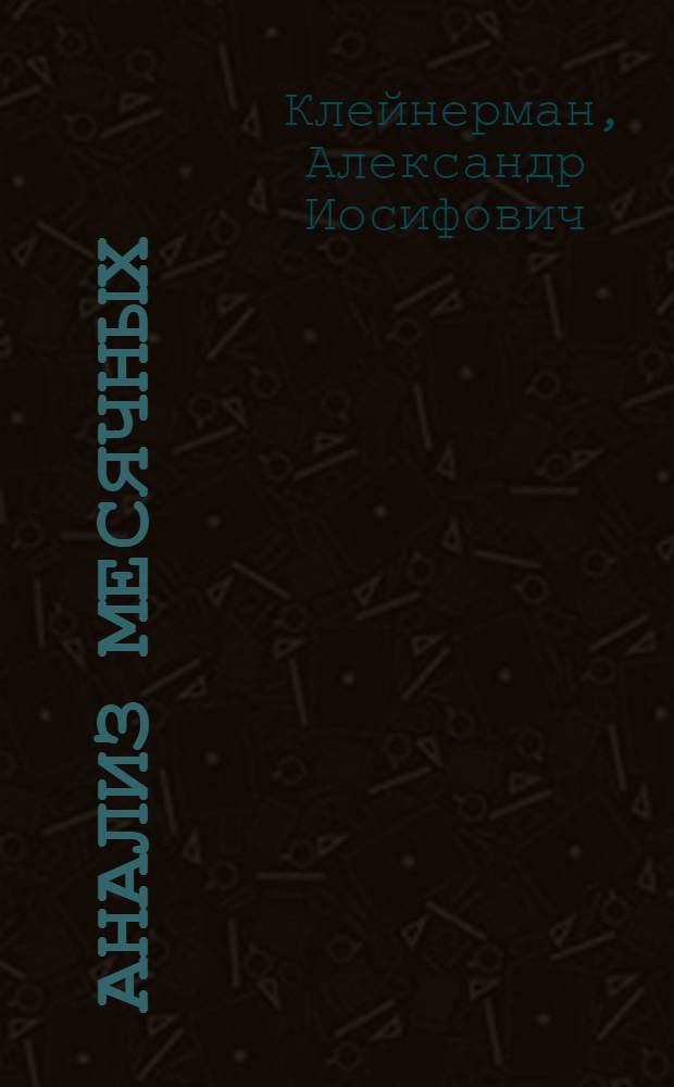 ... Анализ месячных (квартальных) балансов хозорганизаций