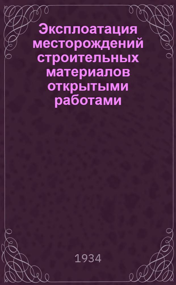 ... Эксплоатация месторождений строительных материалов открытыми работами