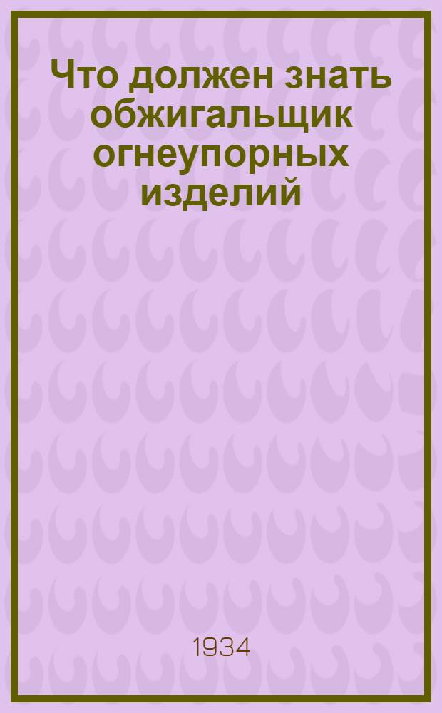 ... Что должен знать обжигальщик огнеупорных изделий