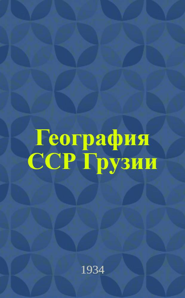 География ССР Грузии : Для VII гр. средней школы