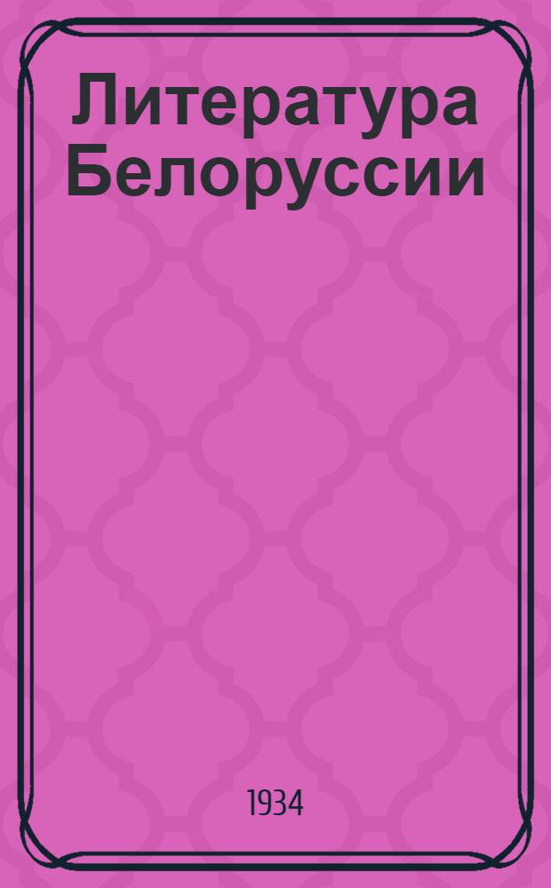 ... Литература Белоруссии : Доклад на I Всес. съезде сов. писателей