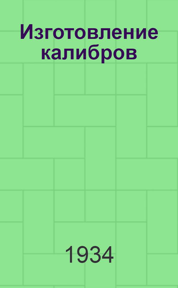 ... Изготовление калибров