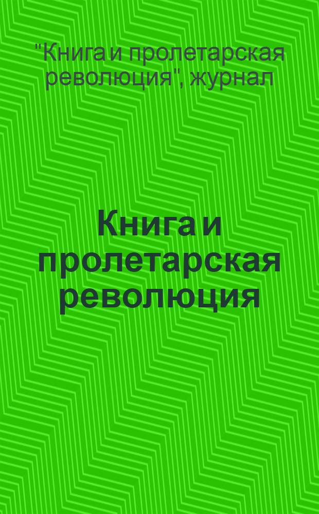 Книга и пролетарская революция : Журнал ЦК ВКП(б). Ежемесячный журнал марксистско-ленинской критики и библиографии : Указатель книг, прорецензированных в журнале в 1934 г