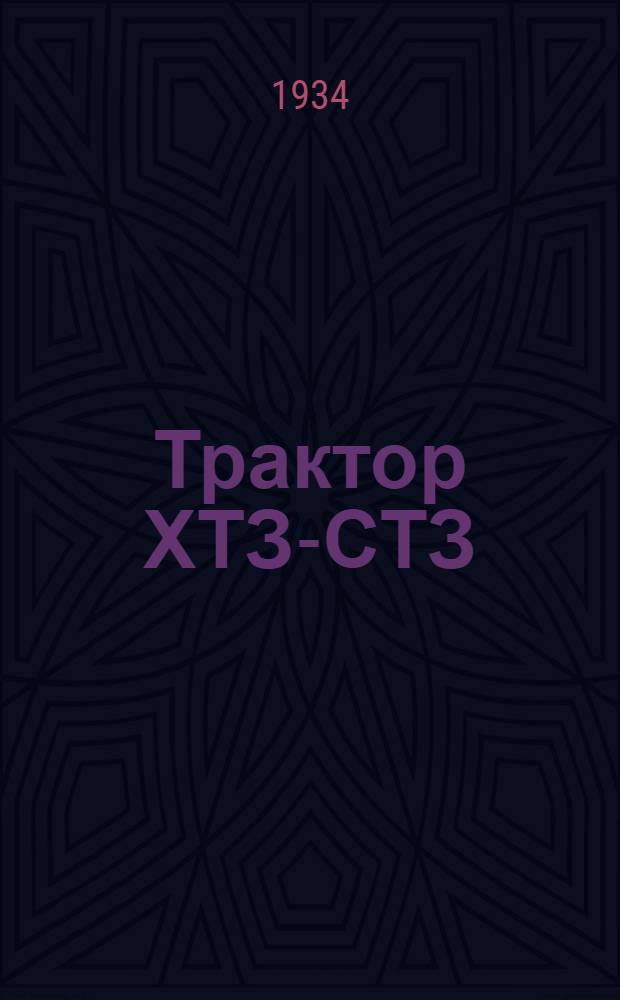 ... Трактор ХТЗ-СТЗ : Руководство по упр. и уходу