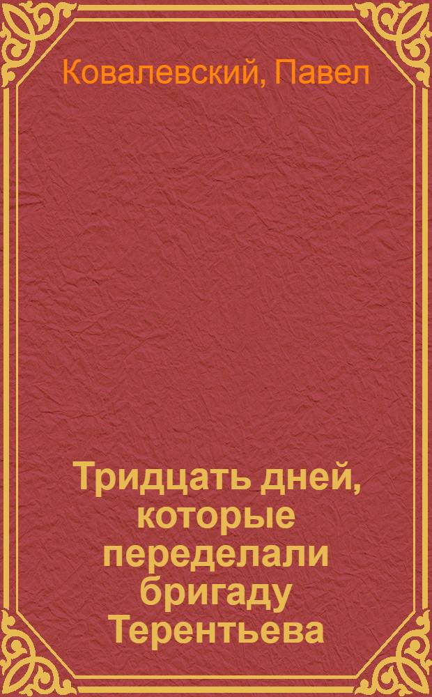 ... Тридцать дней, которые переделали бригаду Терентьева : Колхоз Агинск. района