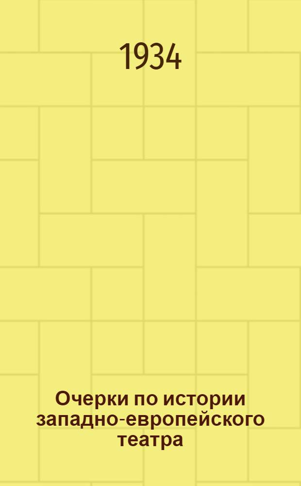 ... Очерки по истории западно-европейского театра