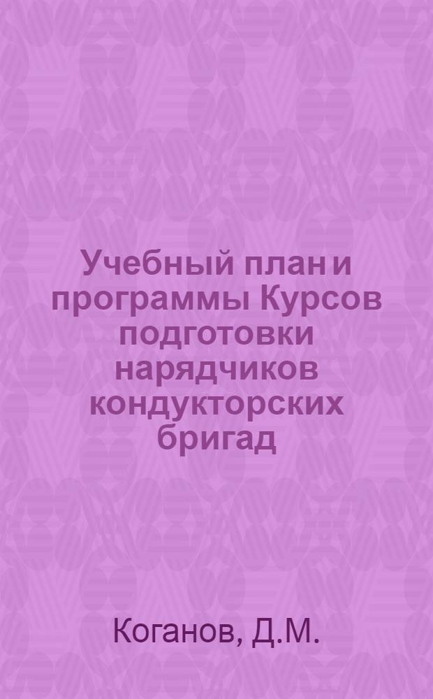 ... Учебный план и программы Курсов подготовки нарядчиков кондукторских бригад