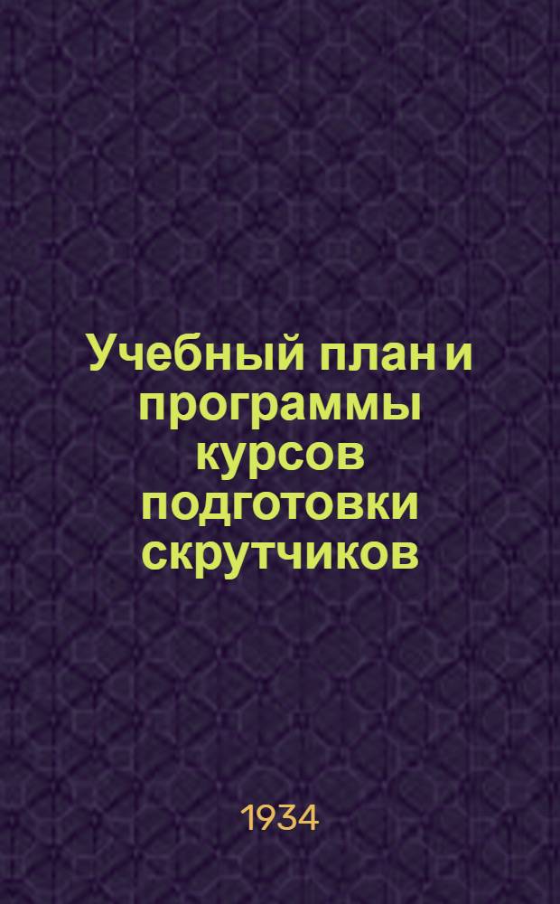 ... Учебный план и программы курсов подготовки скрутчиков
