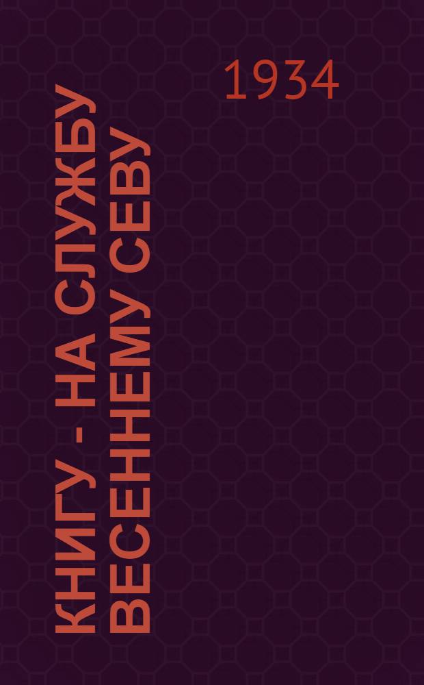 ... Книгу - на службу весеннему севу : Опыт политотд. Армавирск. МТС