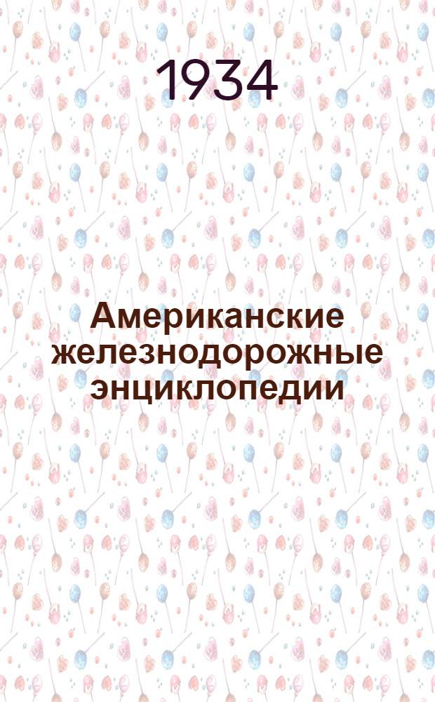 Американские железнодорожные энциклопедии : Паровозы, электровозы, вагоны, ж. д. путь, автосцепка и тормоза, тяговое хоз-во и ж. д. мастерские, искусственные сооружения. : Проспект