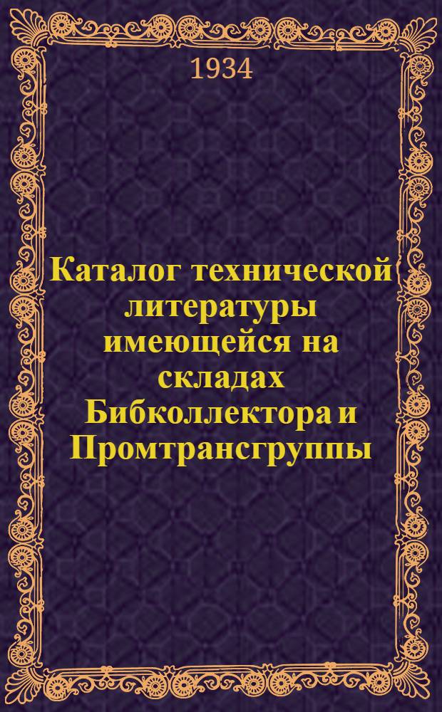... Каталог технической литературы имеющейся на складах Бибколлектора и Промтрансгруппы