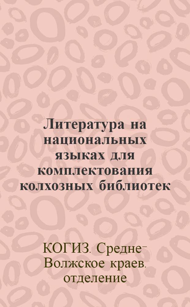 ... Литература на национальных языках для комплектования колхозных библиотек