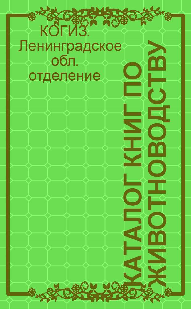 ... Каталог книг по животноводству : Для масс. читателя