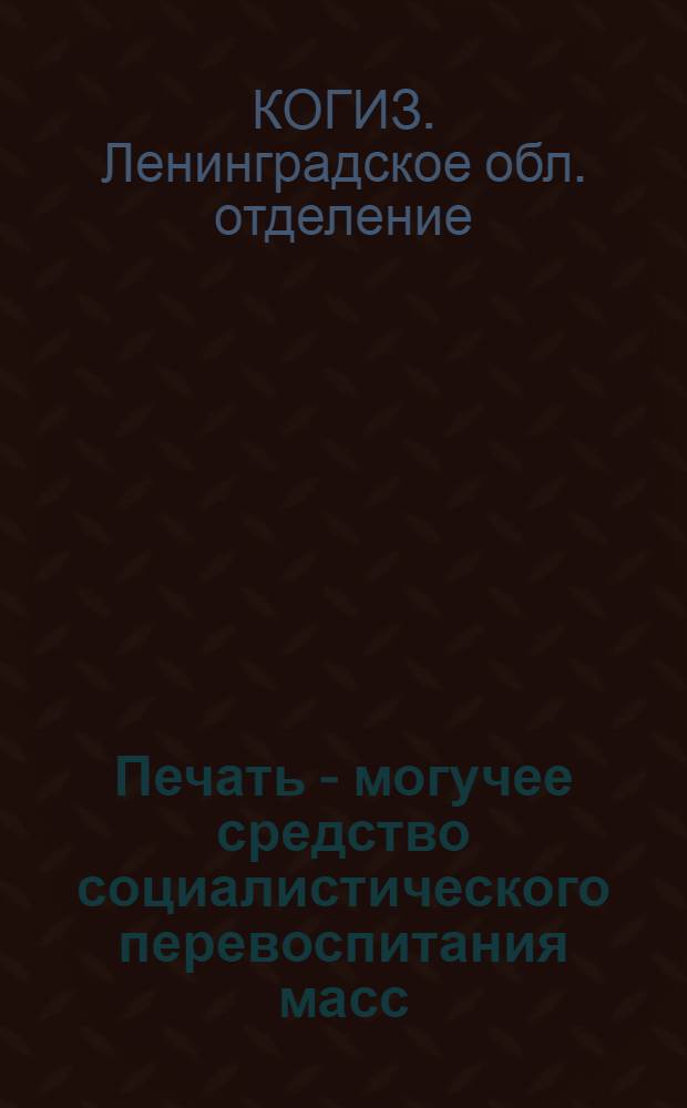 Печать - могучее средство социалистического перевоспитания масс : Каталог книг