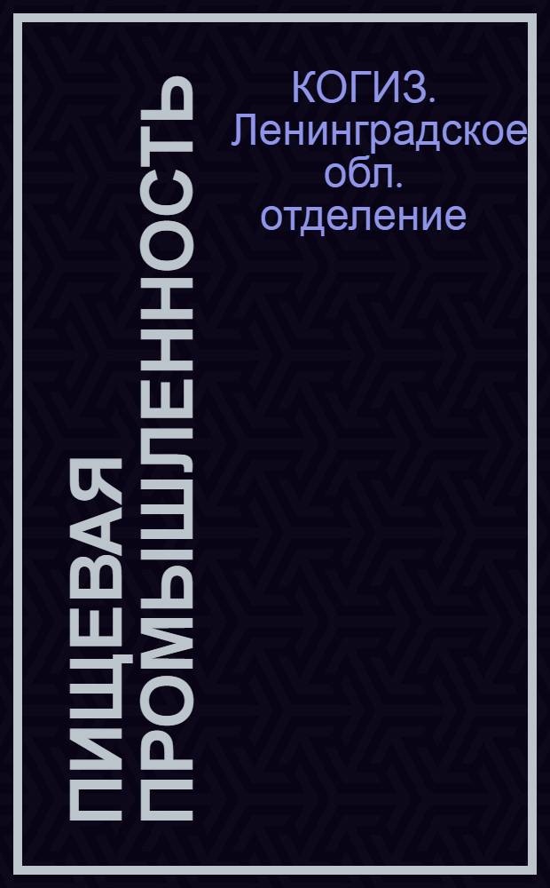 ... Пищевая промышленность : Издания Снабтехиздата, имеющиеся в магазине № 1 Ленокогиза