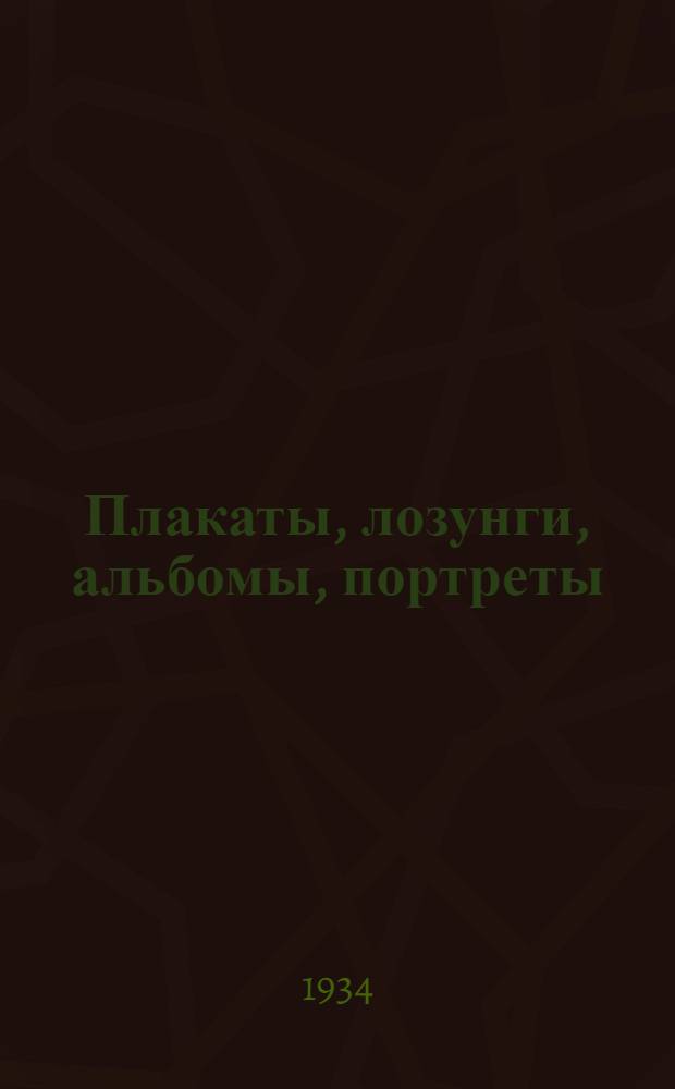 ... Плакаты, лозунги, альбомы, портреты : Каталог