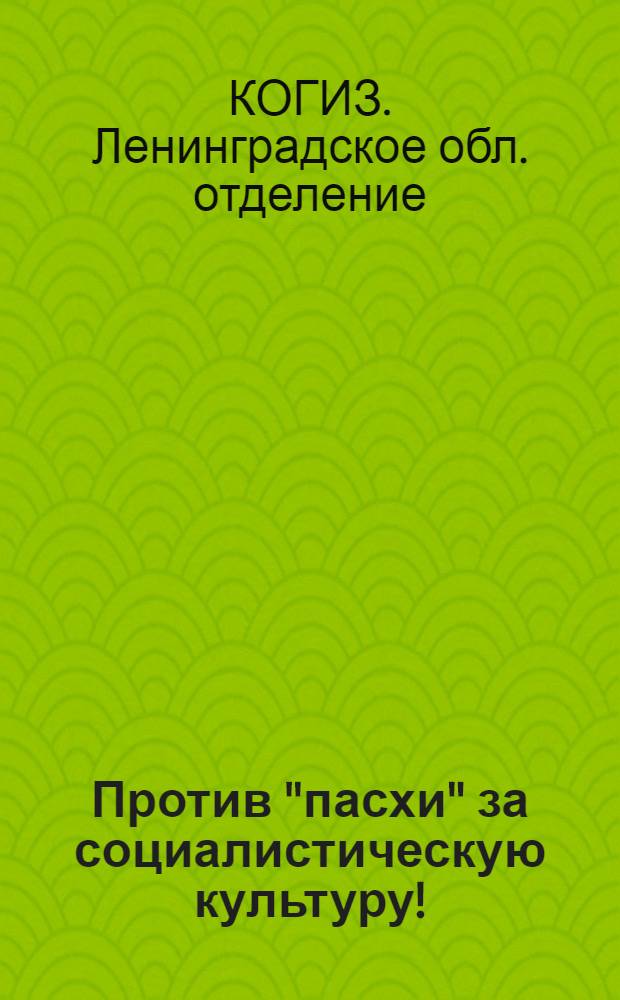 ... Против "пасхи" за социалистическую культуру! : К антипасхальной кампании : Каталог книг