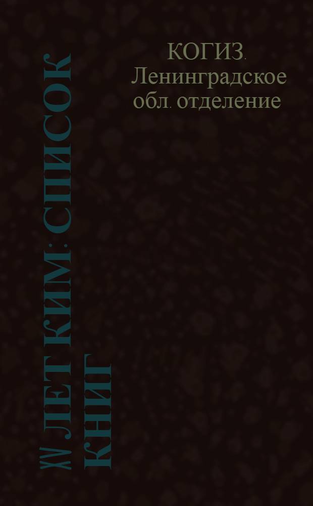 XV лет КИМ : Список книг