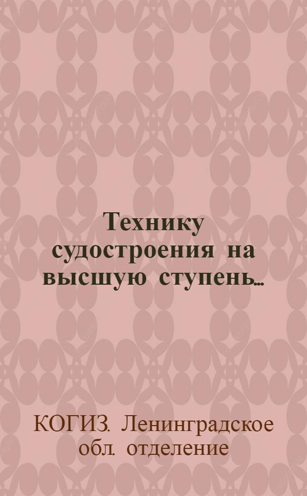 Технику судостроения на высшую ступень... : Каталог книг