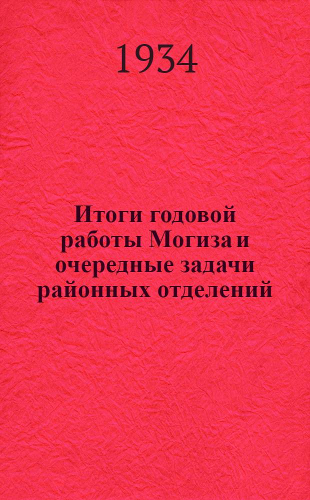 ... Итоги годовой работы Могиза и очередные задачи районных отделений