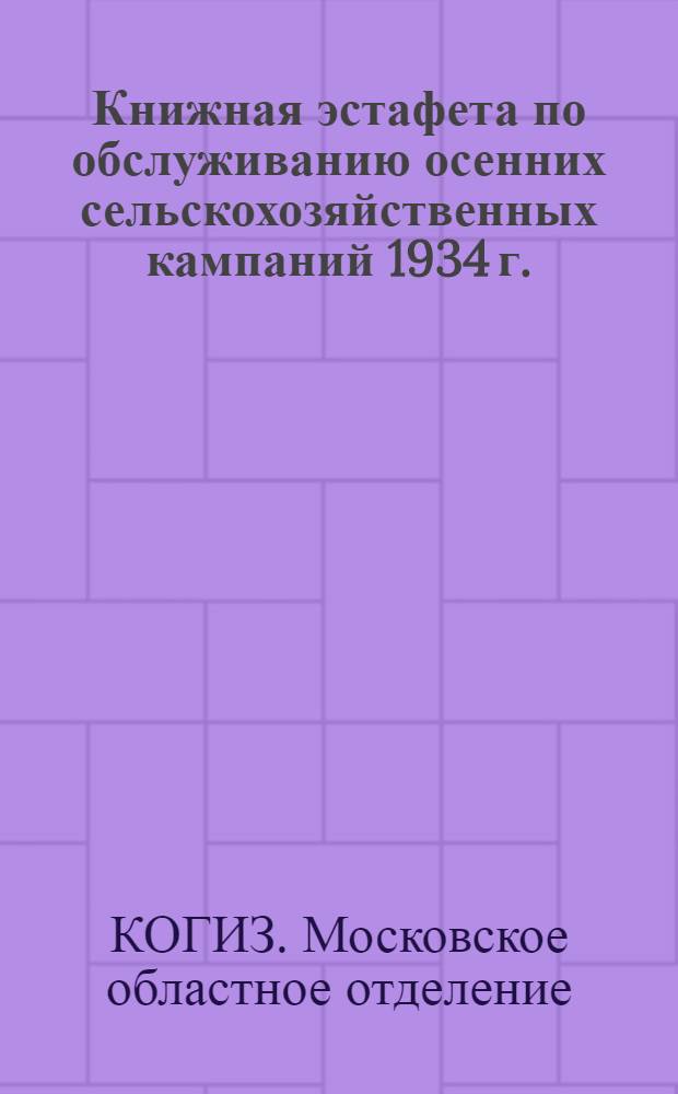 ... Книжная эстафета по обслуживанию осенних сельскохозяйственных кампаний 1934 г.