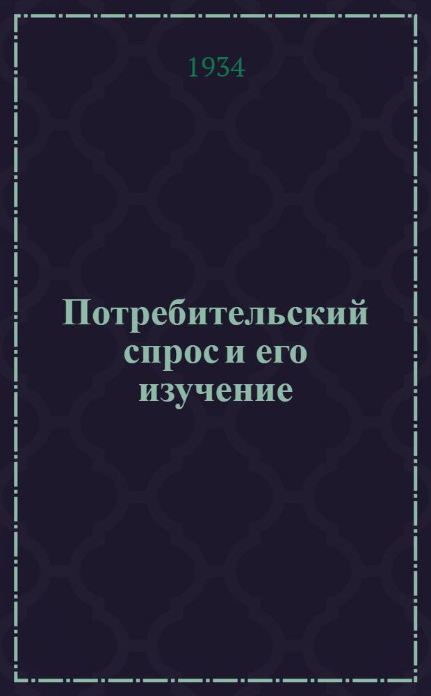 ... Потребительский спрос и его изучение