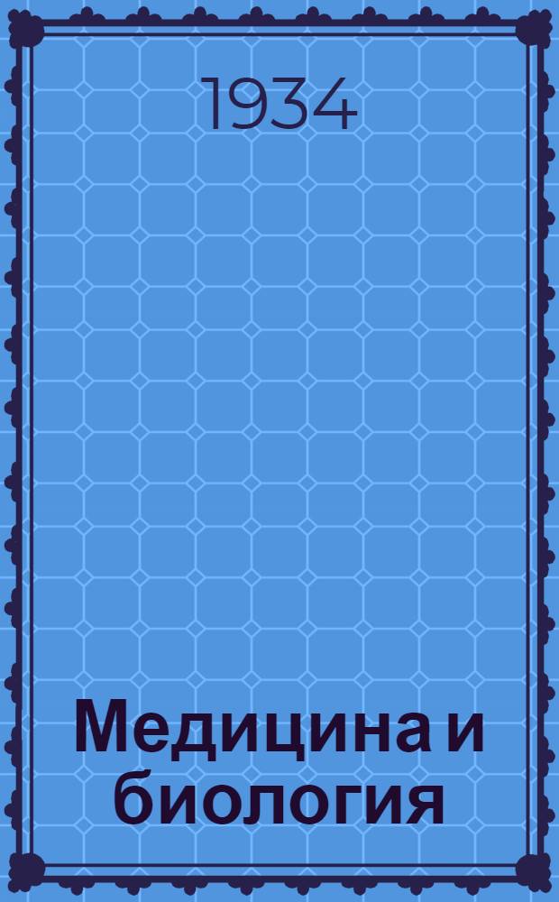 ... Медицина и биология : Каталог книг за 1933 год