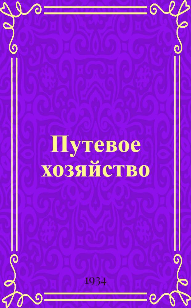 ... Путевое хозяйство : Каталог книг, вышедших в 1933 году и в первой половине 1934 года